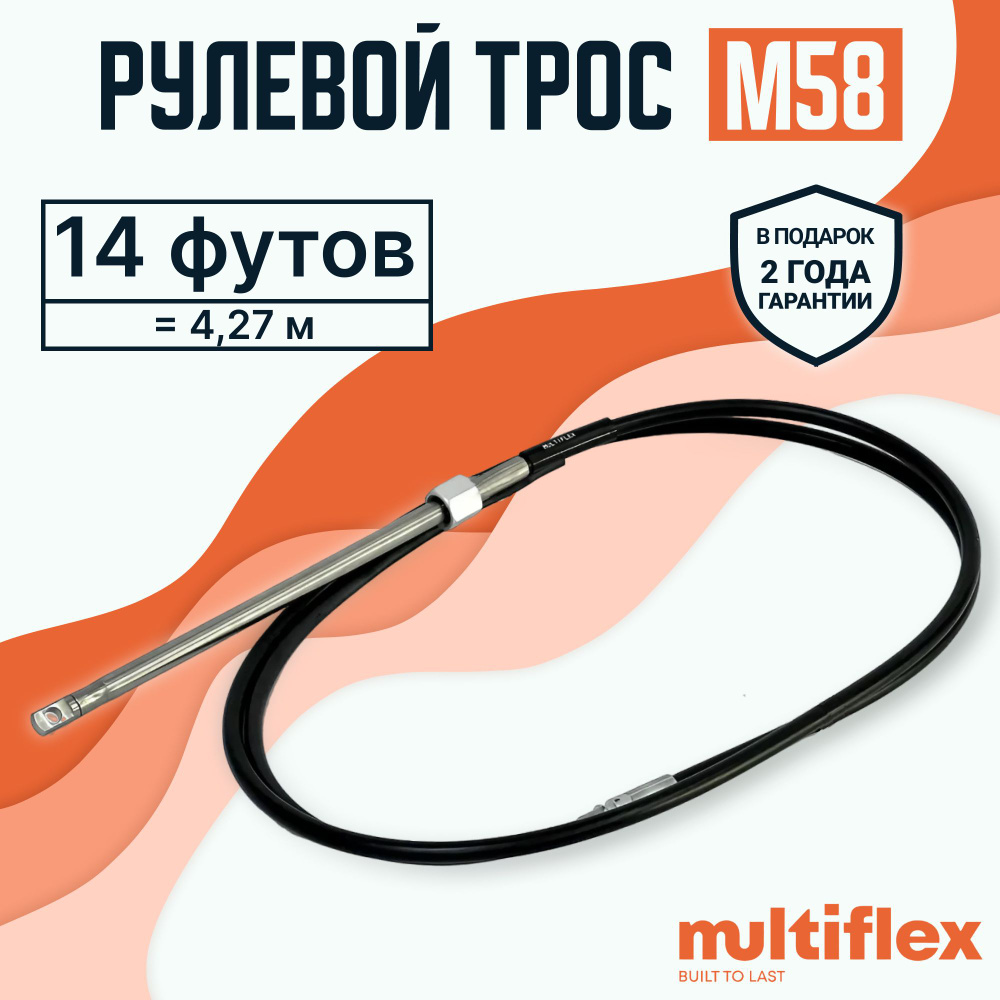 Рулевой трос для лодки М58, 14 футов (4.27 м.), MULTIFLEX #1