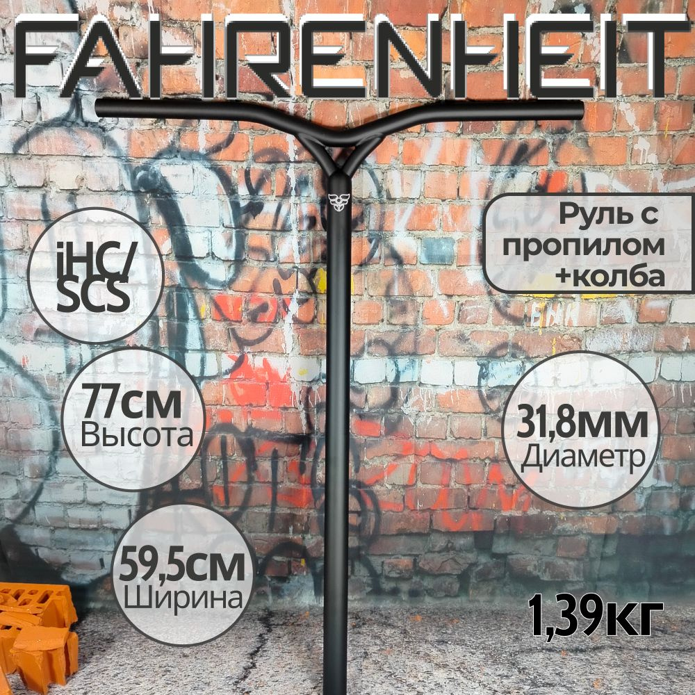 Руль Fahrenheit (Фаренгейт) Y-bar SCS/IHC 31.8, 770*595 mm, черный матовый #1