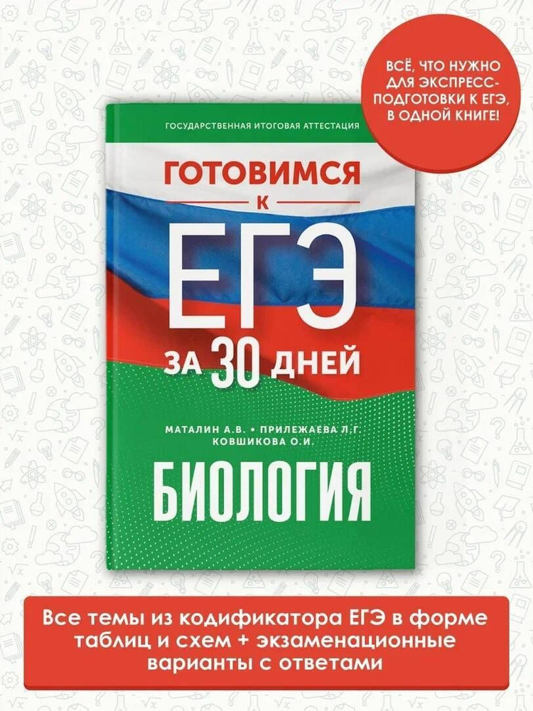 Готовимся к ЕГЭ за 30 дней. Биология. #1