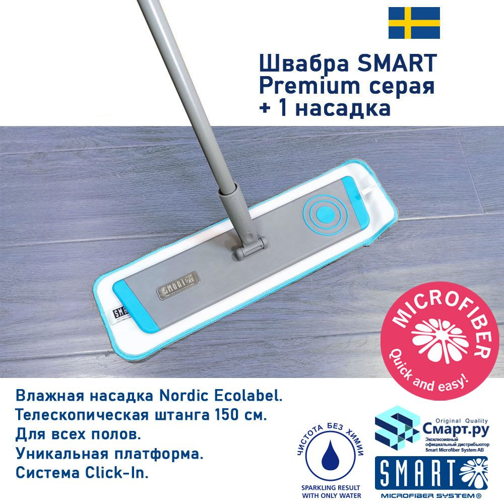 Smart Microfiber System Швабра Premium с насадкой для влажной уборки, микрофибра, телеручка 150 см  #1