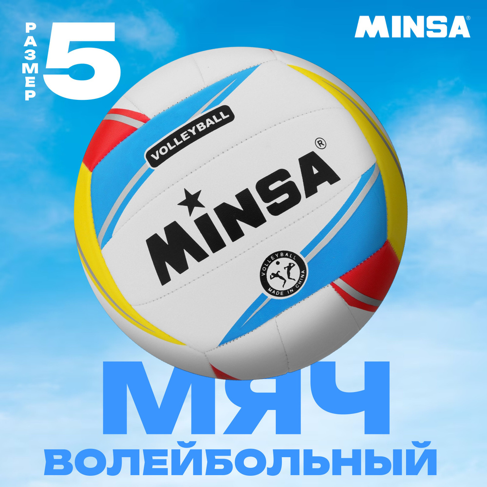 Волейбольный мяч Minsa, Размер 5, Машинная сшивка, TPU, 18 панелей  #1