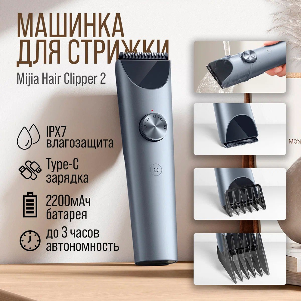 Машинка для стрижки волос Xiaomi Mijia Hair Clipper 2 (MJGHHC2LF) #1