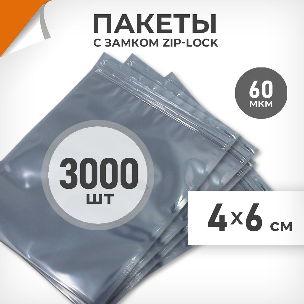 3000 шт. Зип пакеты 4х6 см , серебристый металлик, 60 мкм. Суперплотные зиплок пакеты Драйв Директ  #1