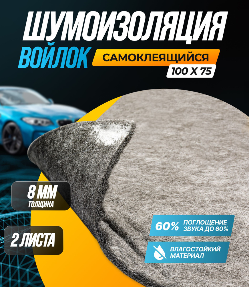 Шумоизоляция SGM Виолон ПТ-540 войлок для авто, 60% звукопоглащения/ Шумка самоклеящаяся/Звукоизоляция #1