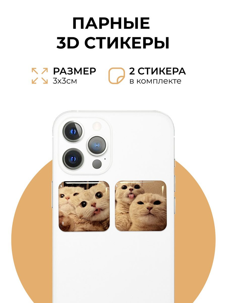 Парные 3D стикеры на телефон котики, 2 шт. #1