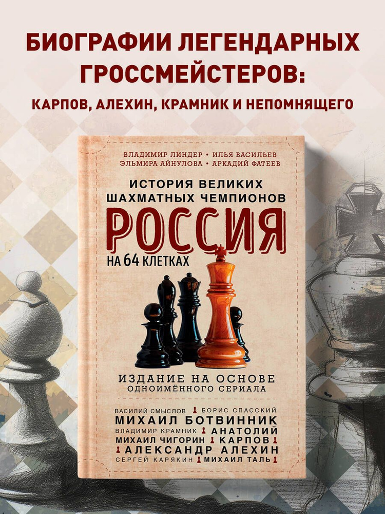 Россия на 64 клетках. История великих шахматных чемпионов | Васильев Илья Юрьевич, Айнулова Эльмира Рафековна #1