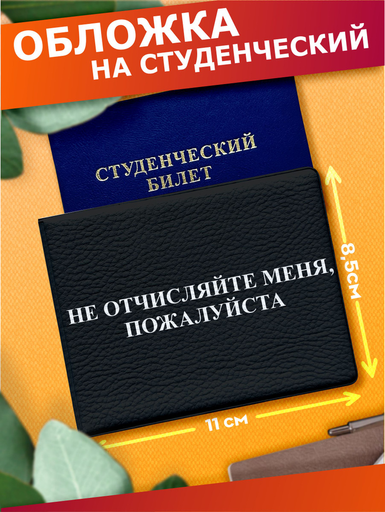 Обложка на студенческий билет Мем не отчисляйте #1