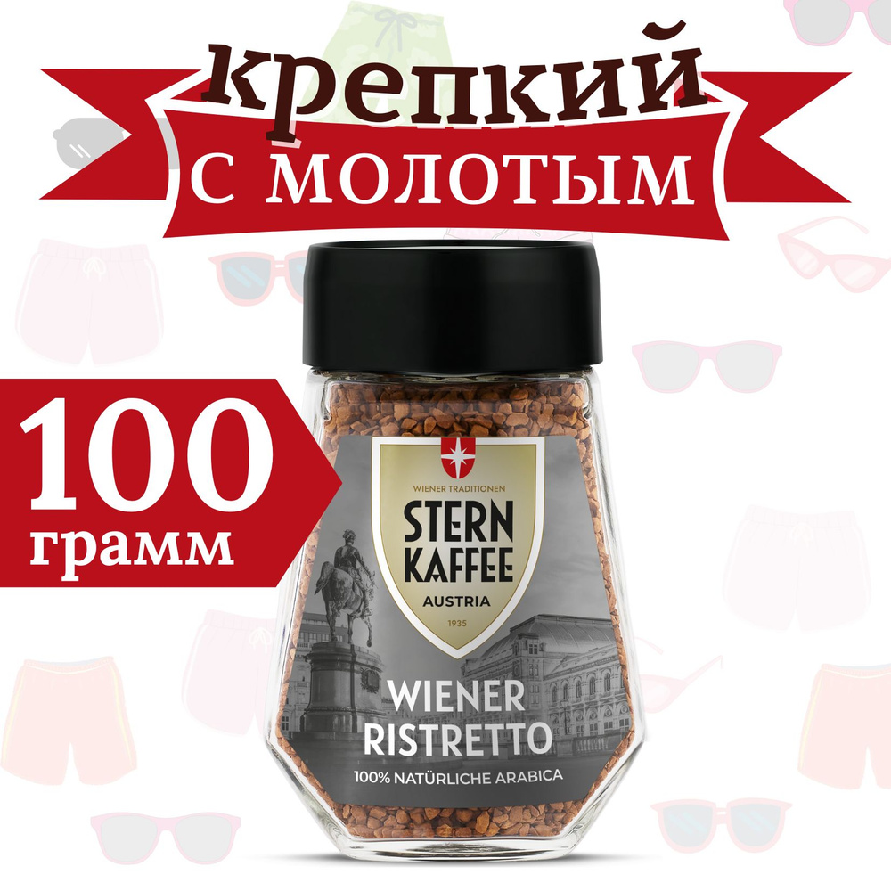 Кофе растворимый SternKaffee Сублимированный 100г. 1шт. #1