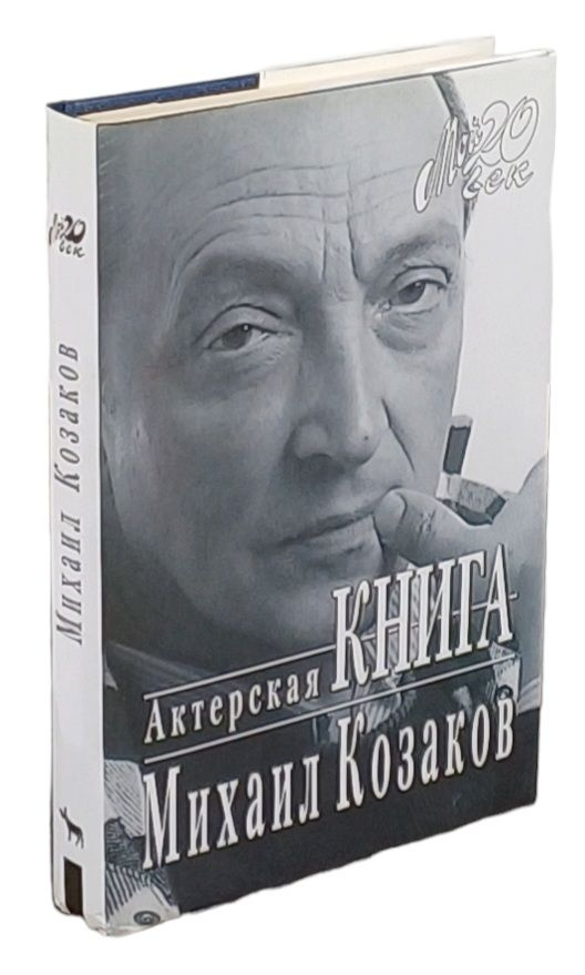 Михаил Козаков. Актерская книга (серия "Мой 20 век") | Козаков Михаил Михайлович  #1