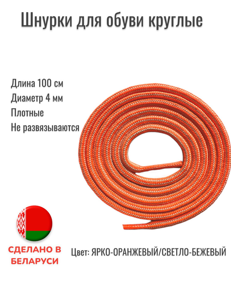 Шнурки круглые средние 100 см.Цвет ярко-оранжевый/светло-бежевый.  #1