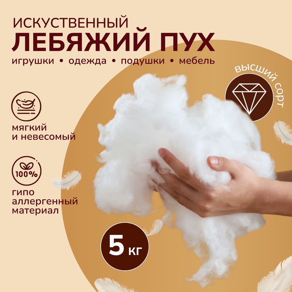 Лебяжий пух гипоаллергенный 5 кг Terra Sleep, синтетический наполнитель для подушек, игрушек, мебели, #1