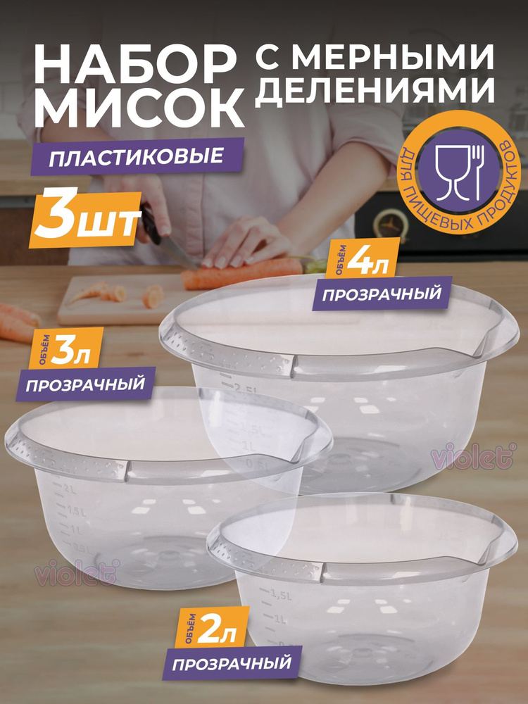 Набор из 3 пластиковых мисок с мерной шкалой: 2л, 3л, 4л, цвет прозрачный / чаша для салата / глубокая #1