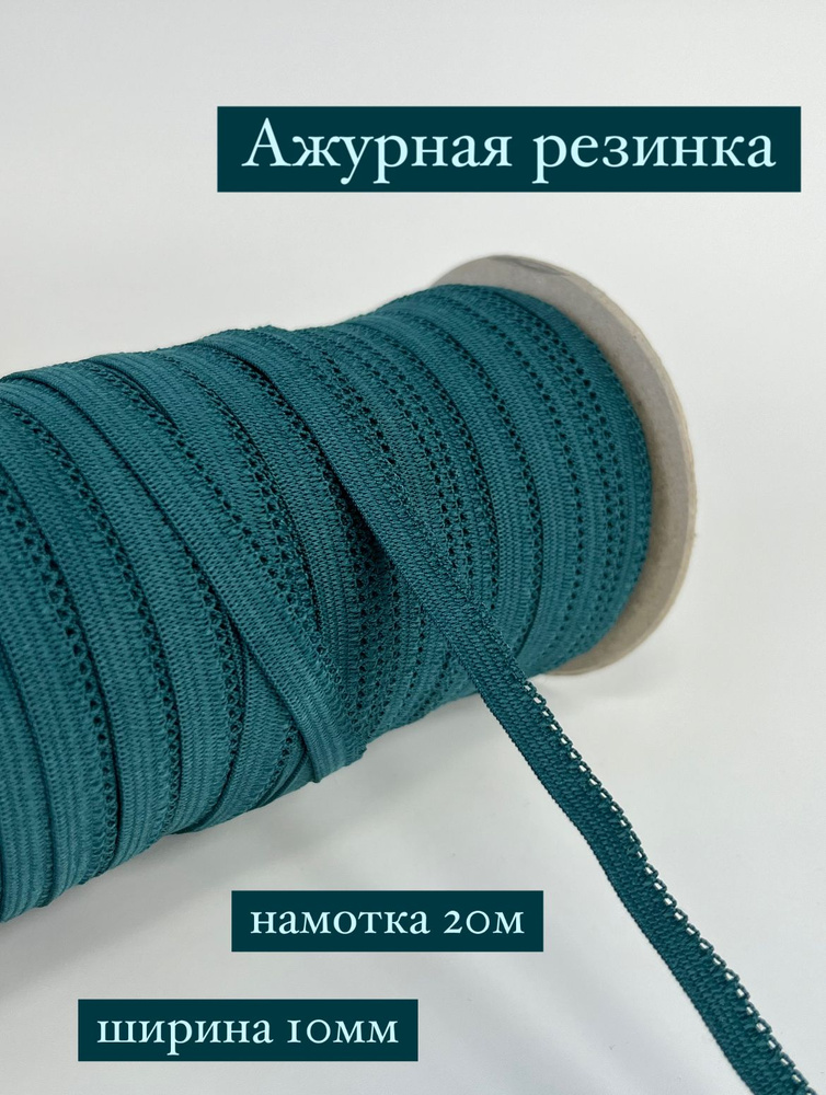 Резинка ажурная 10мм. Цвет изумруд. Длина 20м. #1