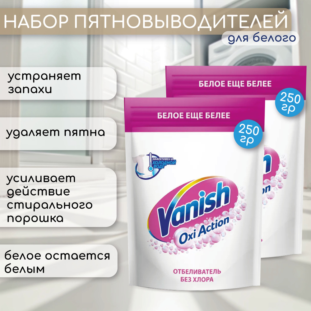 Пятновыводитель для тканей Vanish Oxi Action Кристальная белизна, порошок 250г 2 шт  #1