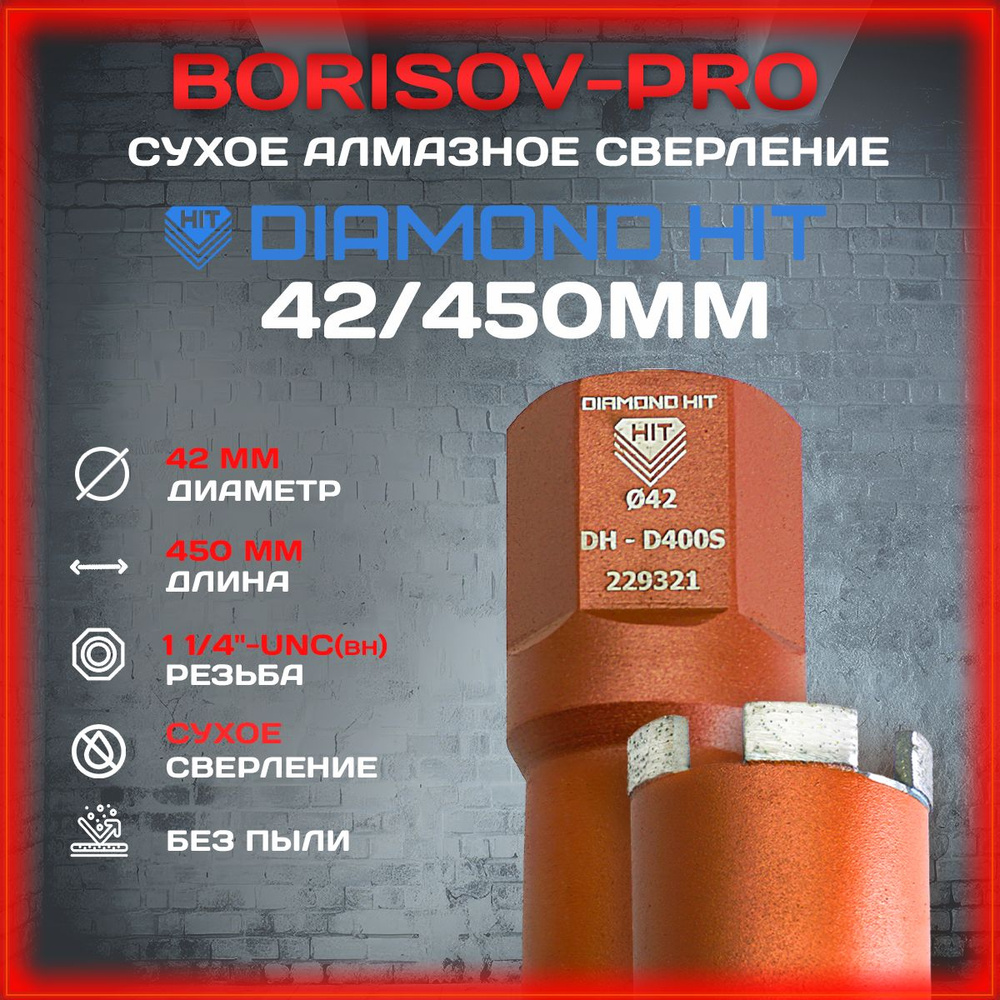 Коронка сухого алмазного сверления Diamond Hit(Даймонд Хит) D 42, L 450мм  #1