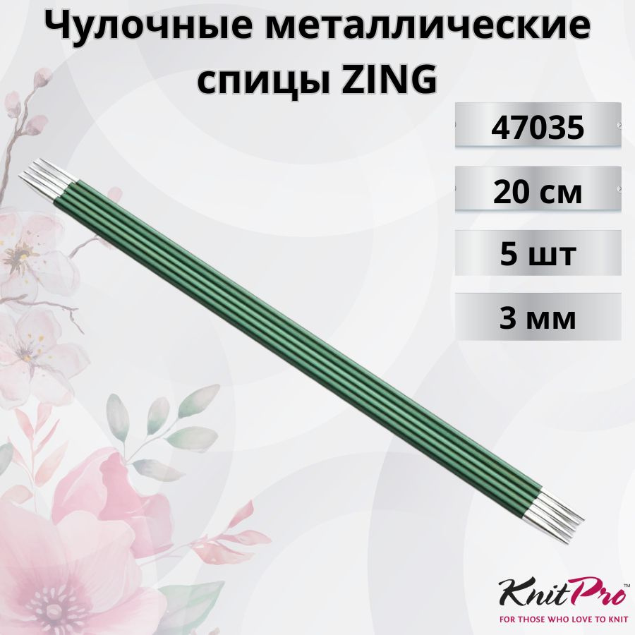 Чулочные металлические спицы Knit Pro Zing, длина спицы 20 см. 3 мм. Арт.47035 - 0см.  #1