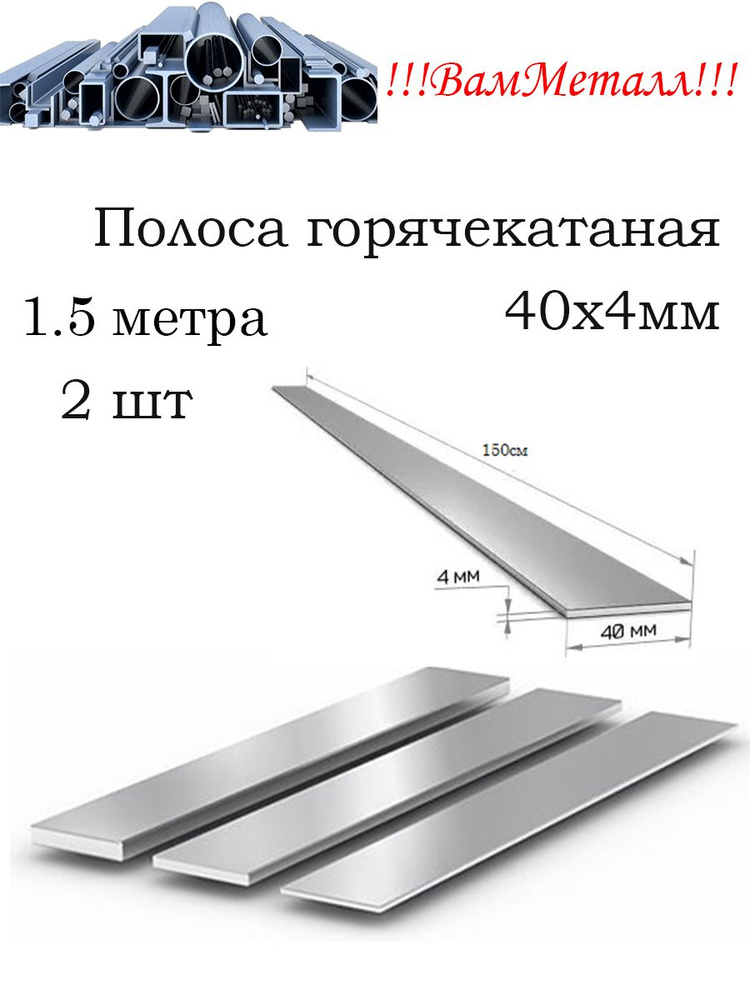 Полоса 40х4 горячекатаная / 2шт по 1.5 метра / стальная Ст3, 103-2006  #1