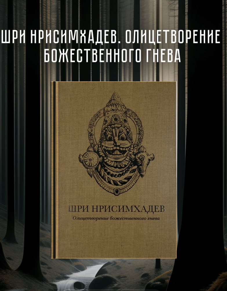 Шри Нрисимхадев. Олицетворение божественного гнева. #1