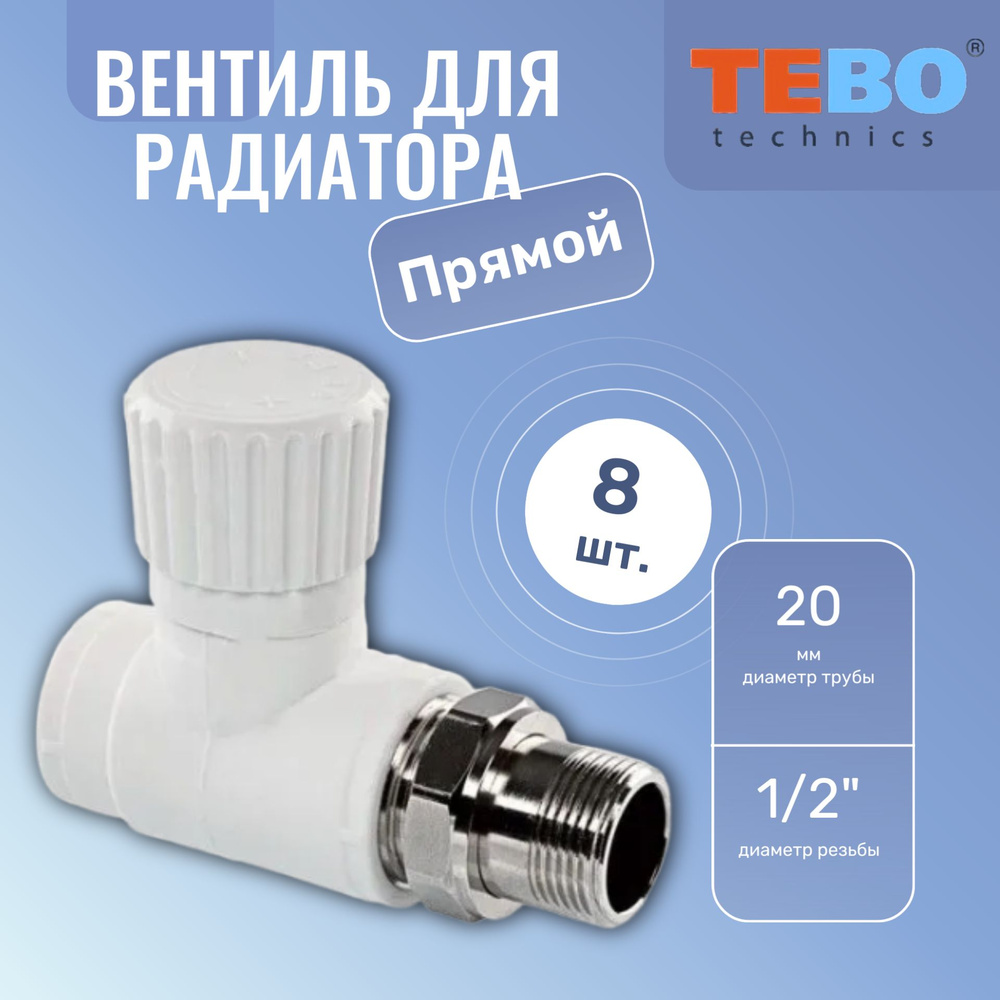 Вентиль для радиатора прямой 20х1/2' белый полипропиленовый Tebo, 8 шт  #1