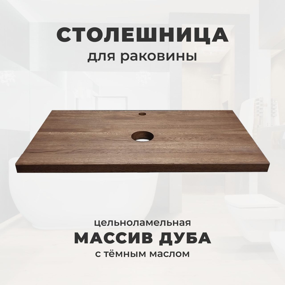 WoodWorker Столешница для раковины,Массив дуба,450х1000х30мм #1