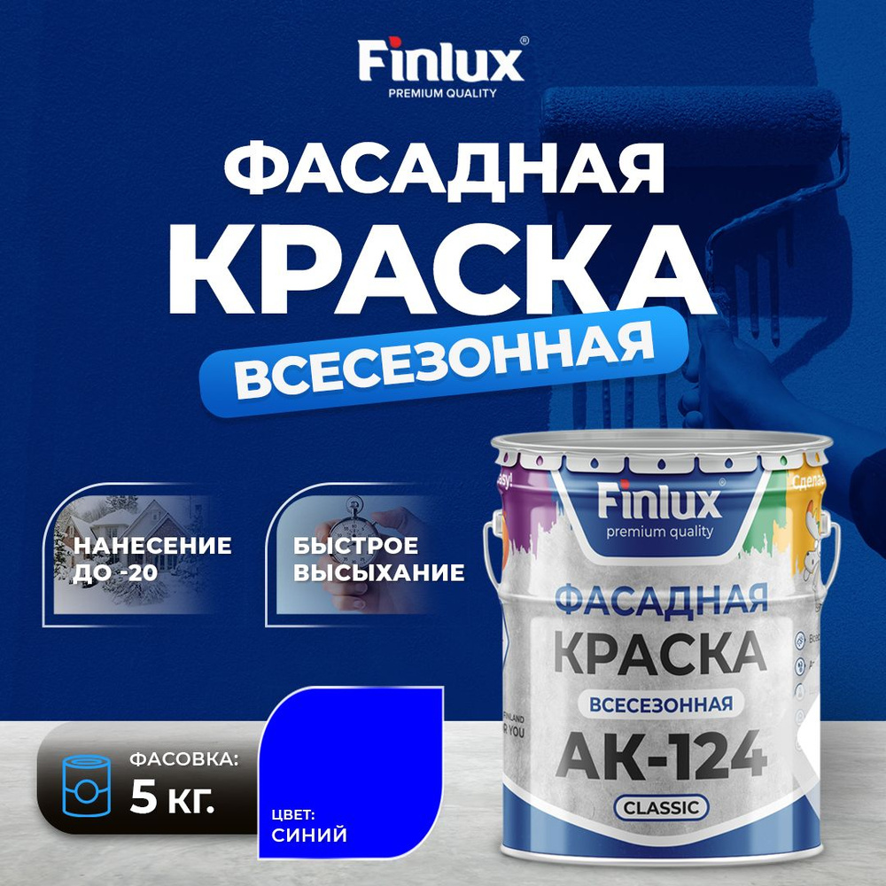 Краска фасадная Finlux АК-124 Classic гладкая акриловая матовая, 5 кг, синяя  #1