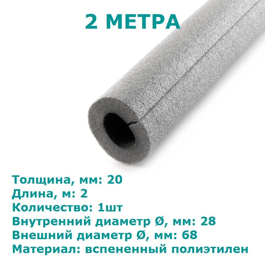 Теплоизоляционная трубка Energoflex SUPER 20х28 (2 метра) #1