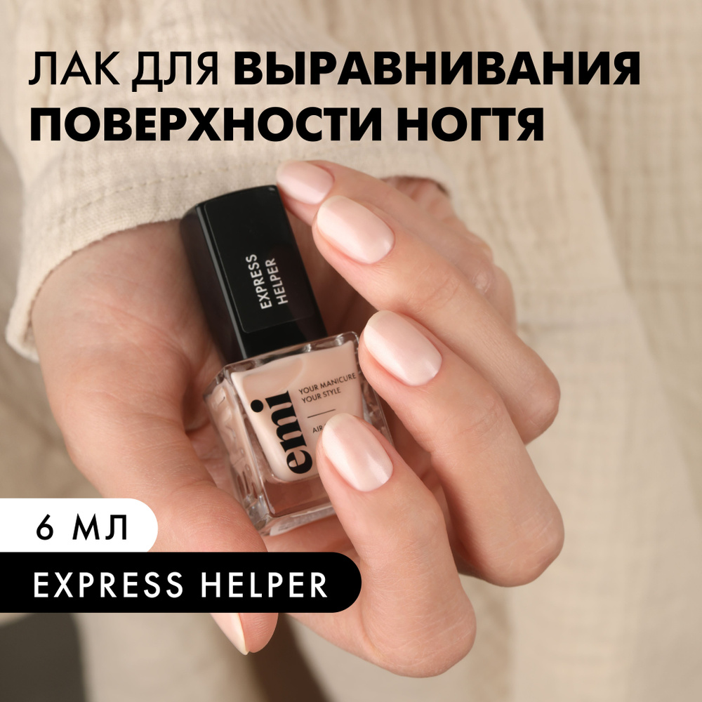 EMI Лак для ногтей Express Helper укрепляющий профессиональный выравнивающий, 6 мл  #1