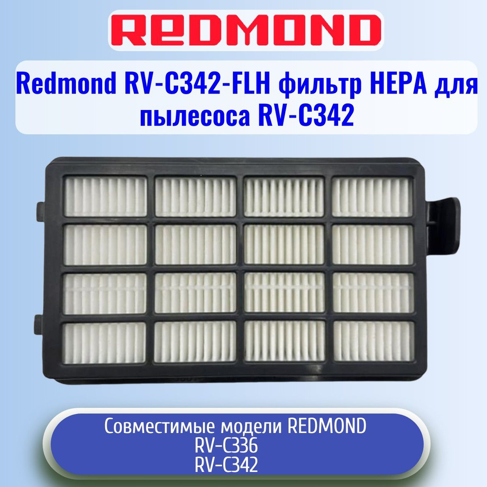 Redmond RV-C342-FLH фильтр НЕРА для пылесоса RV-C342 #1