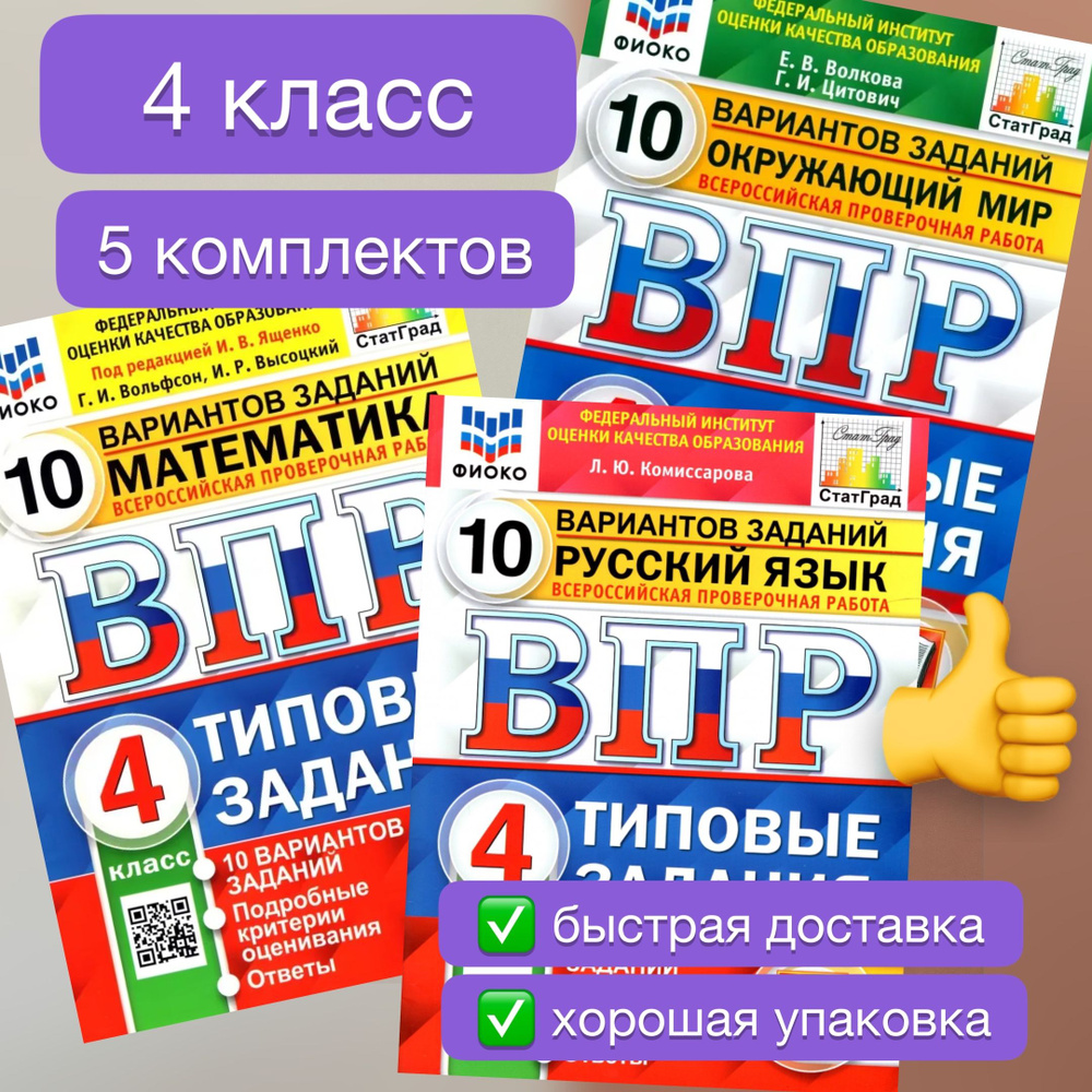 ВПР. 4 класс. 10 вариантов. Математика. Русский язык. Окружающий мир. Типовые задания. ФИОКО. СтатГрад. #1