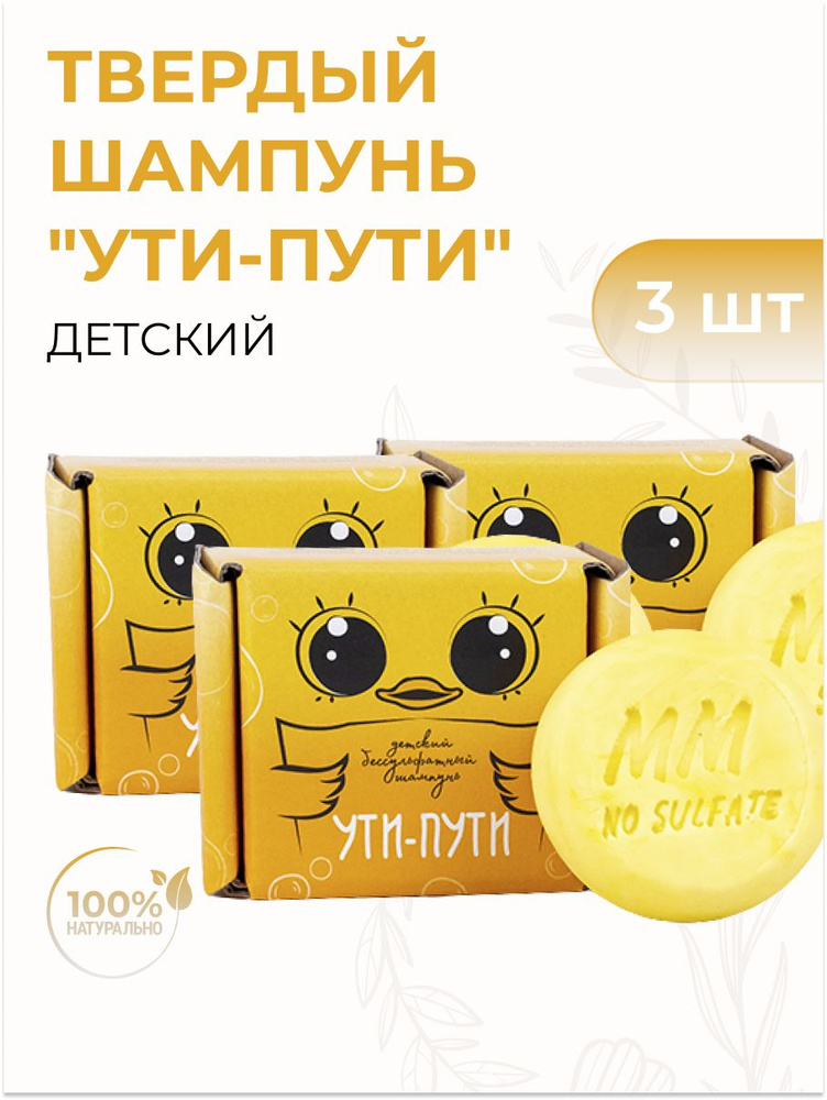Детский бессульфатный твердый шампунь для волос "Ути-пути", 85 гр 3 шт  #1