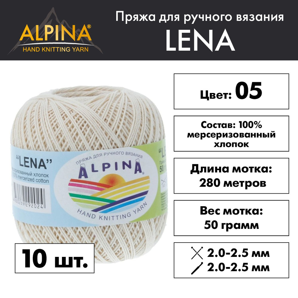 Пряжа Alpina "LENA" 100% мерсеризованный хлопок 10 мотков 50 г 280 м 15 м №05 св.бежевый  #1