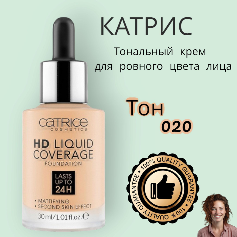 Тон 020 Light Beige HD Liquid, Coverage Foundation Катрис 020, Тональный крем 30 мл  #1