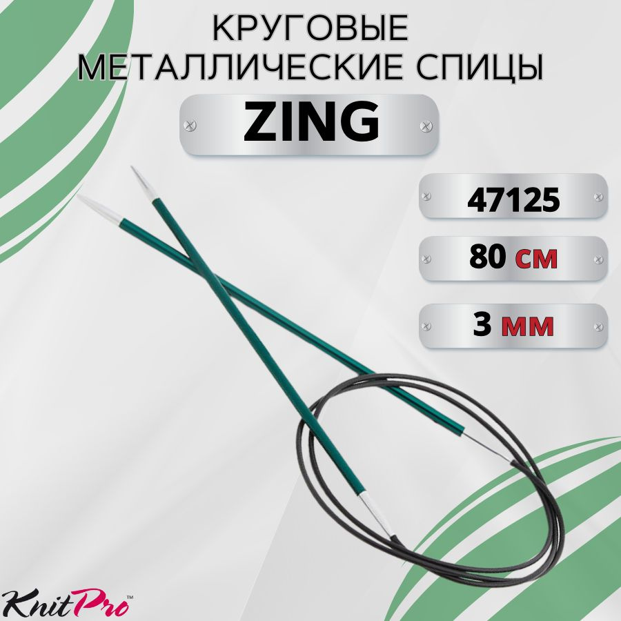 KnitPro спицы для вязания круговые ZING диаметр 3 мм на гибкой леске 80 см, арт.47125. Металлические, #1