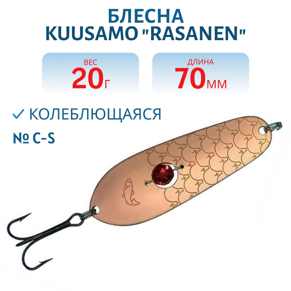 Блесна Kuusamo Rasanen 70/20 C-S (бусинка) #1