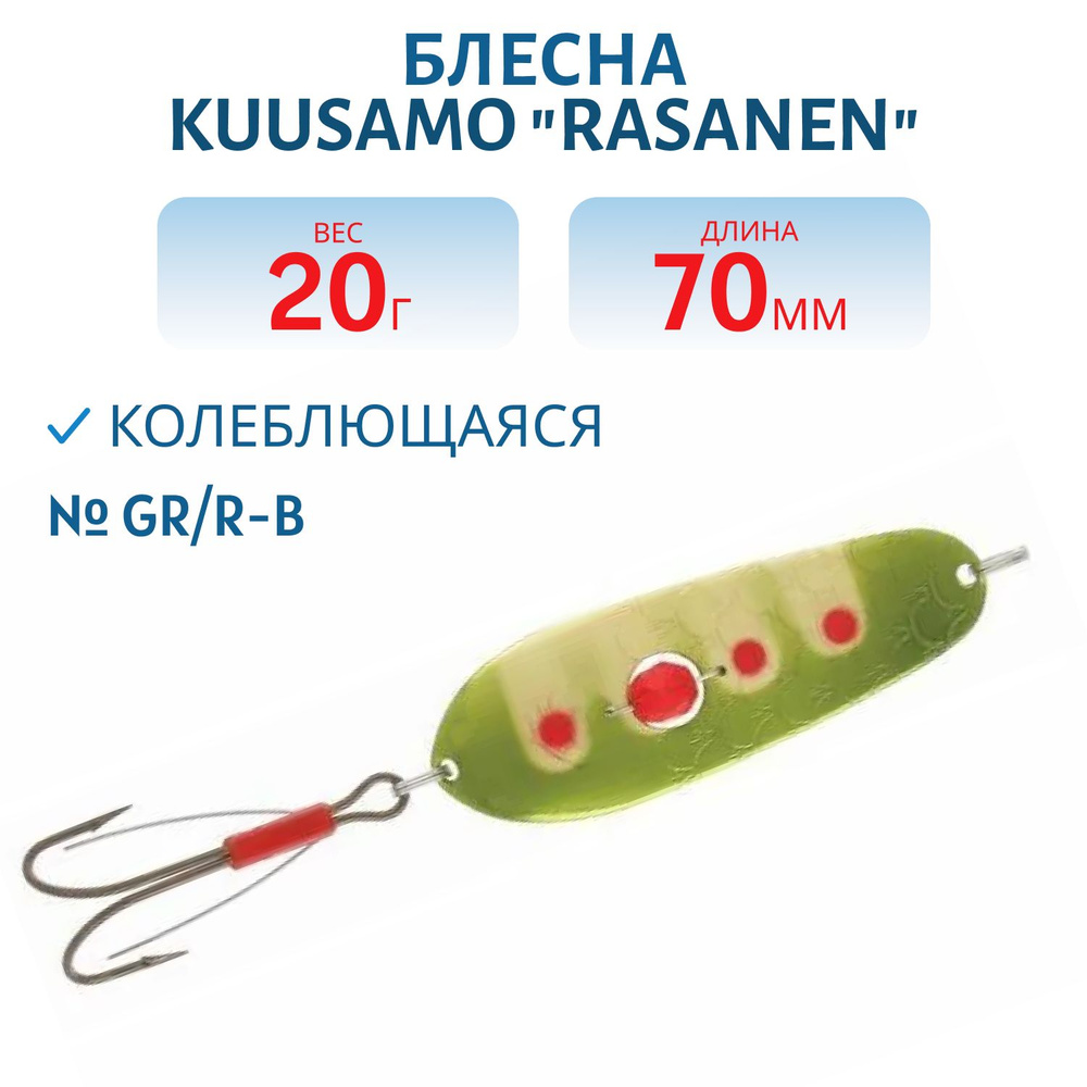 Блесна Kuusamo Rasanen 70/20 GR/R-B (бусинка, незацеп) #1