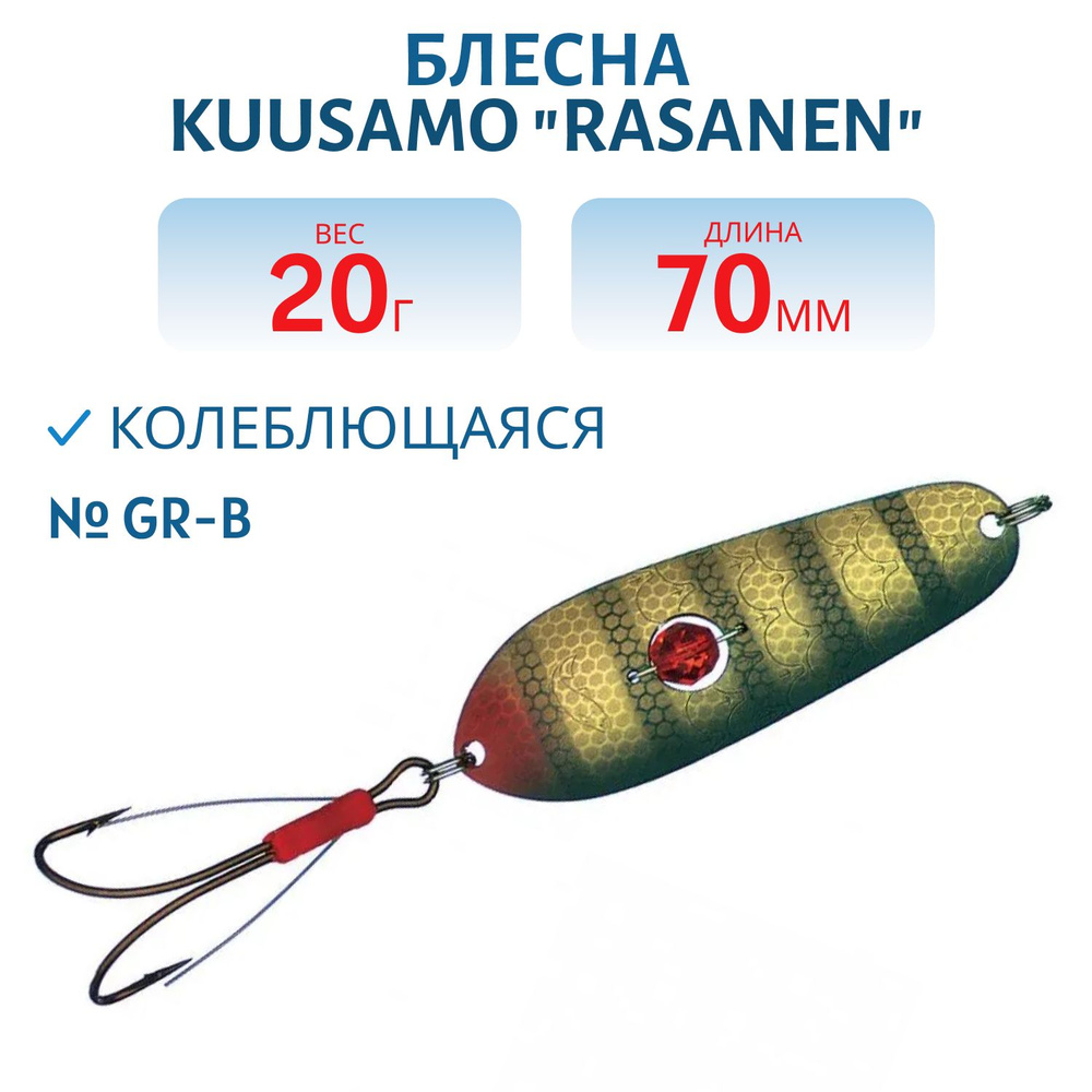 Блесна Kuusamo Rasanen 70/20 GR-B (бусинка, незацеп) #1