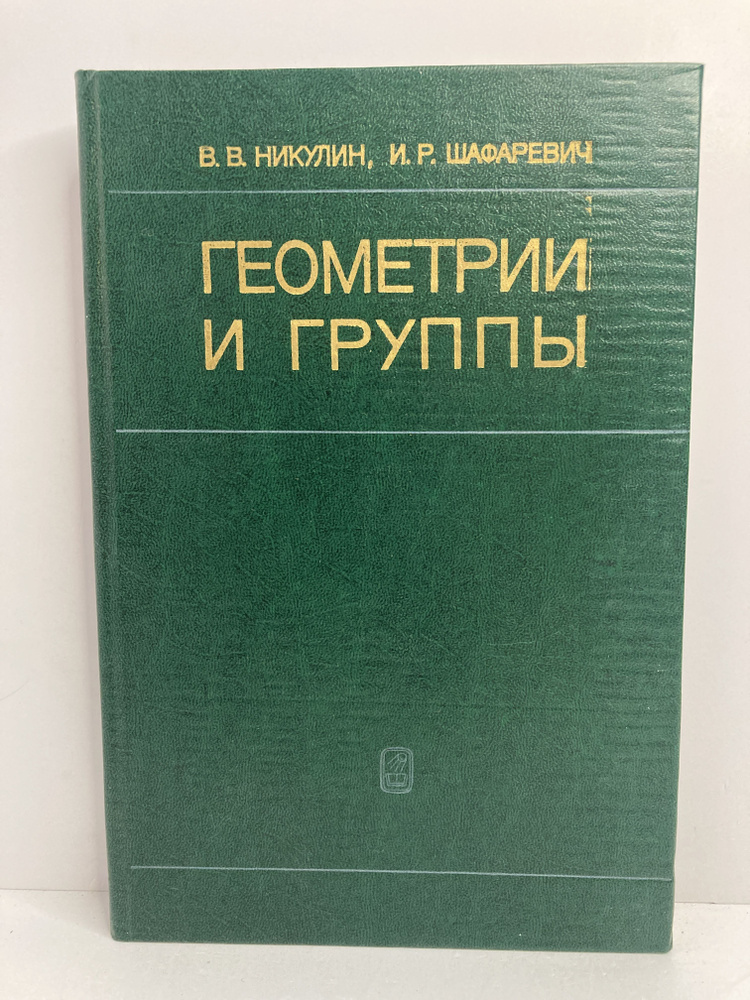 Геометрии и группы | Никулин Вячеслав Валентинович, Шафаревич Игорь Ростиславович  #1