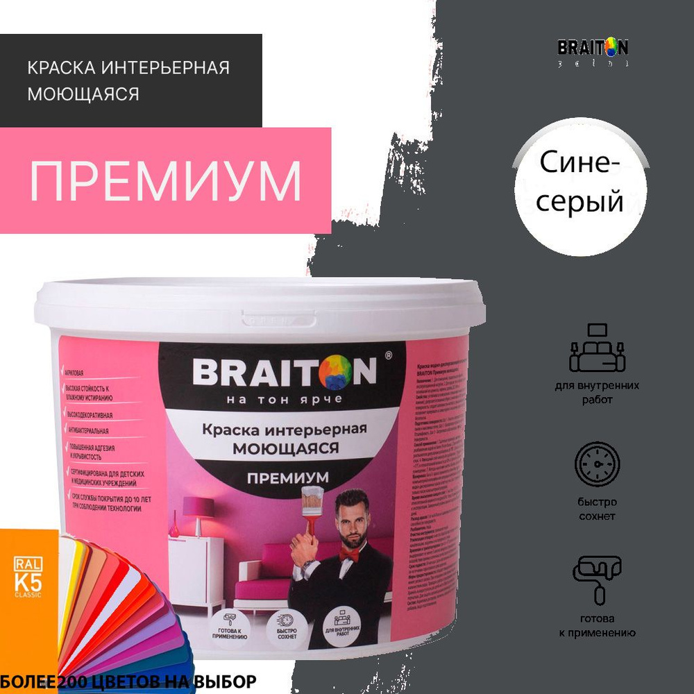 Краска ВД интерьерная BRAITON Премиум Моющаяся 3 кг. Цвет Сине-серый RAL 7031  #1