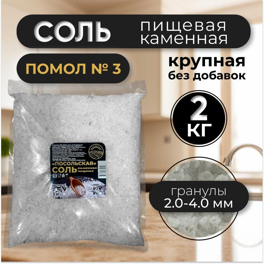 Соль крупная каменная пищевая "Посольская" помол № 3, 2кг  #1