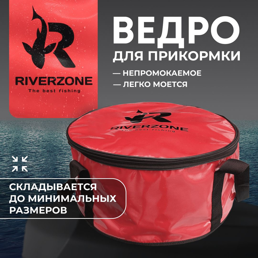 Ведро для прикормки рыболовное Riverzone складное 40 см объем 25 л  #1