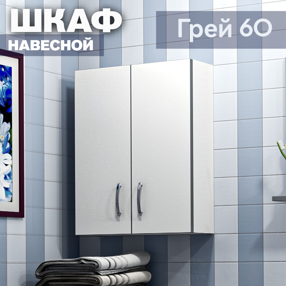 Шкаф навесной для ванной Kaksa, 600х600х150 мм, белый шкаф без зеркала "Грей-60" в ванную, туалет и на #1