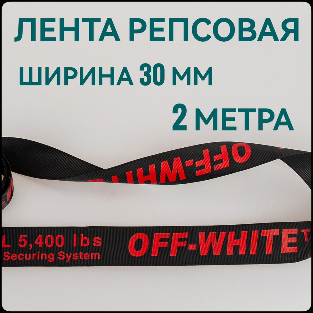 Лента/ тесьма репсовая для шитья красный на черном с принтом OFF ш.30 мм, в уп.2 м, для шитья, творчества, #1