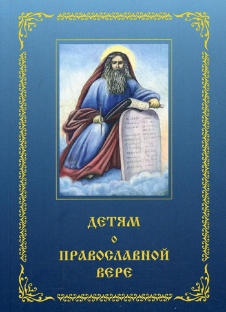 Детям о Православной вере. Кн. 3. 3-е изд., перераб. и доп #1