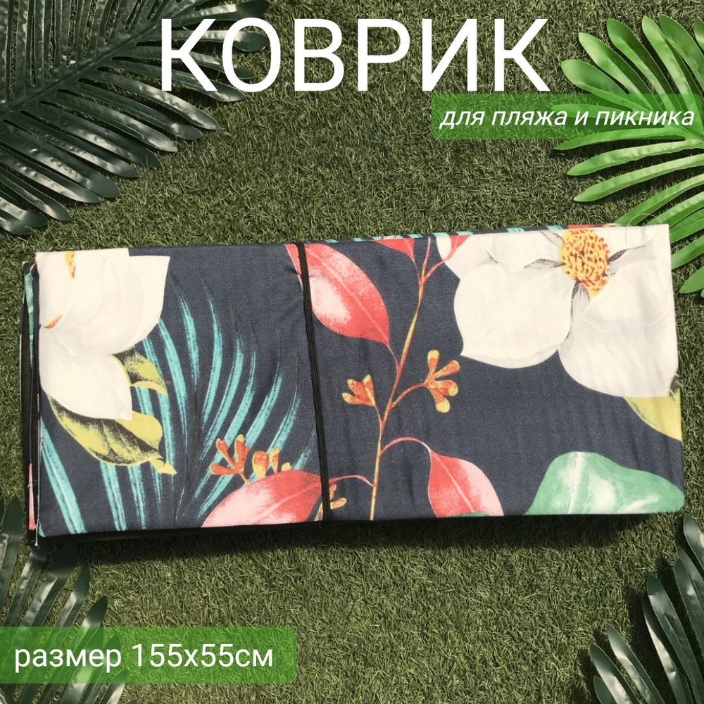 Пляжный коврик для гальки складной на резинке 155x55x0,8 см / коврик для пикника  #1