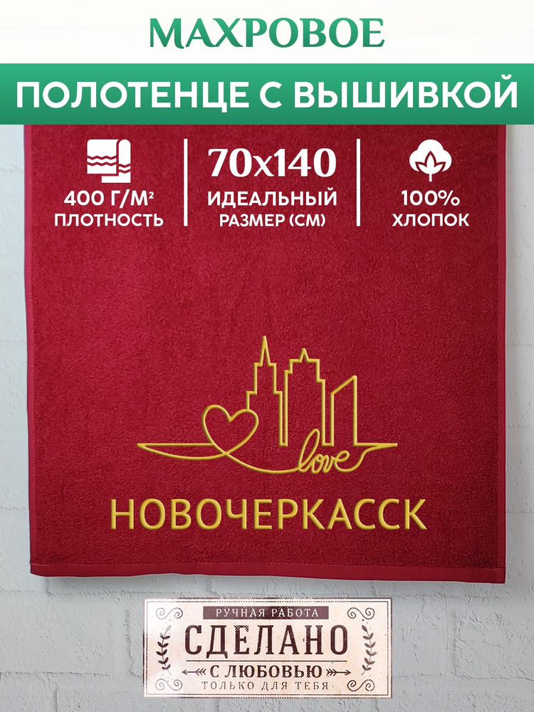 Полотенце банное, махровое с вышивкой Новочеркасск #1
