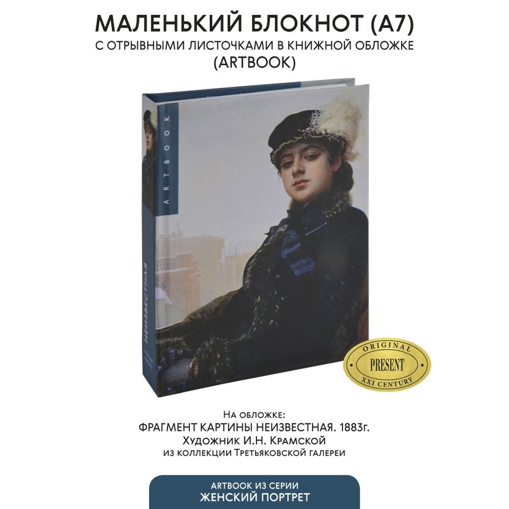 Маленький блокнот для записи с отрывными листами "Портрет неизвестной" И. Крамской (Третьяковская галерея), #1