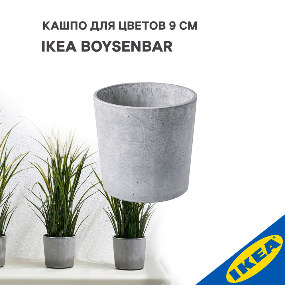 Кашпо IKEA BOYSENBAR БОЙСЕНБЭР 9 см д/дома/улицы светло-серый #1