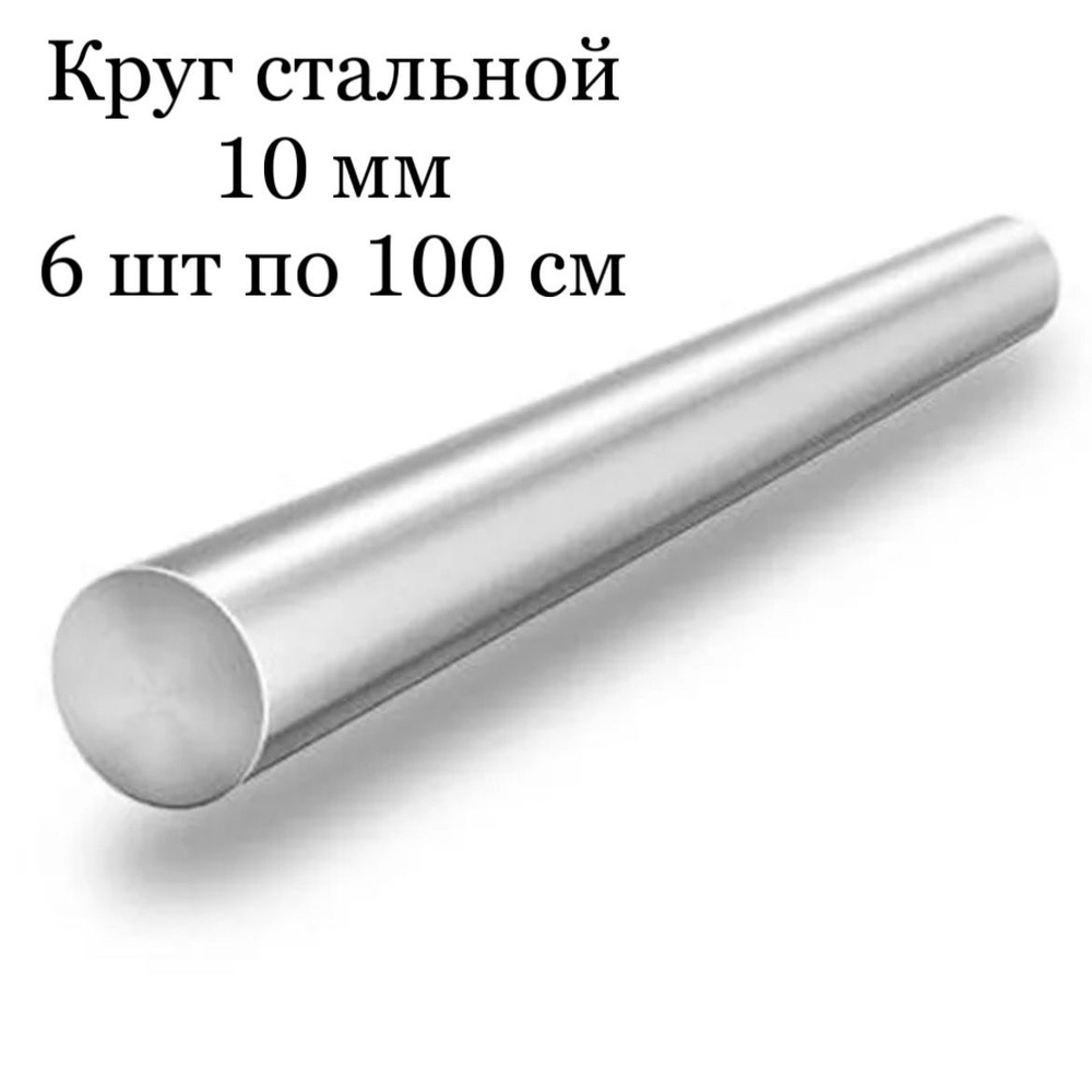 Круг стальной 10 мм ( 6 шт по 100 см) #1