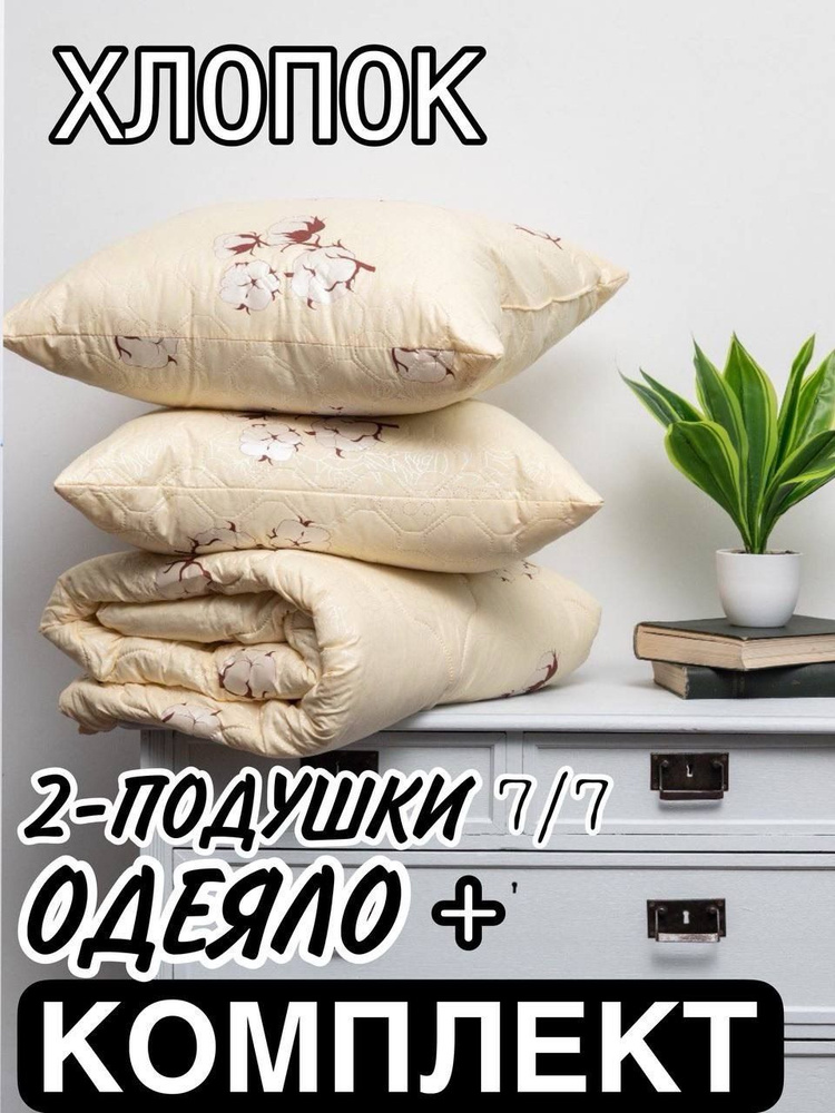 Комплект Одеяло+2 Подушки, Хлопок, ПО НИЗКОЙ ЦЕНЕ !!! Одеяло 1.5-спальный-142*200см,+2шт Подушки 70*70см #1