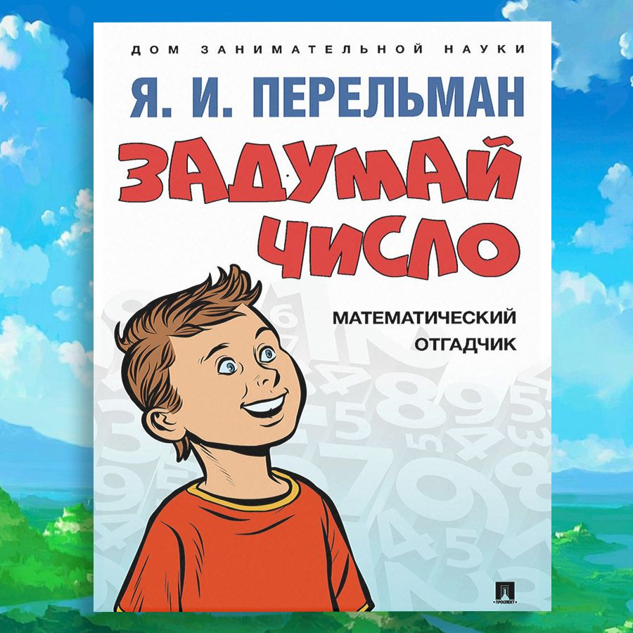 Яков Перельман. Задумай число. Математический отгадчик. Серия Дом занимательной науки. | Перельман Яков #1